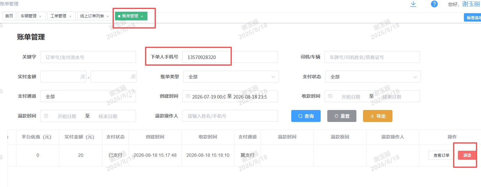 账单管理截图