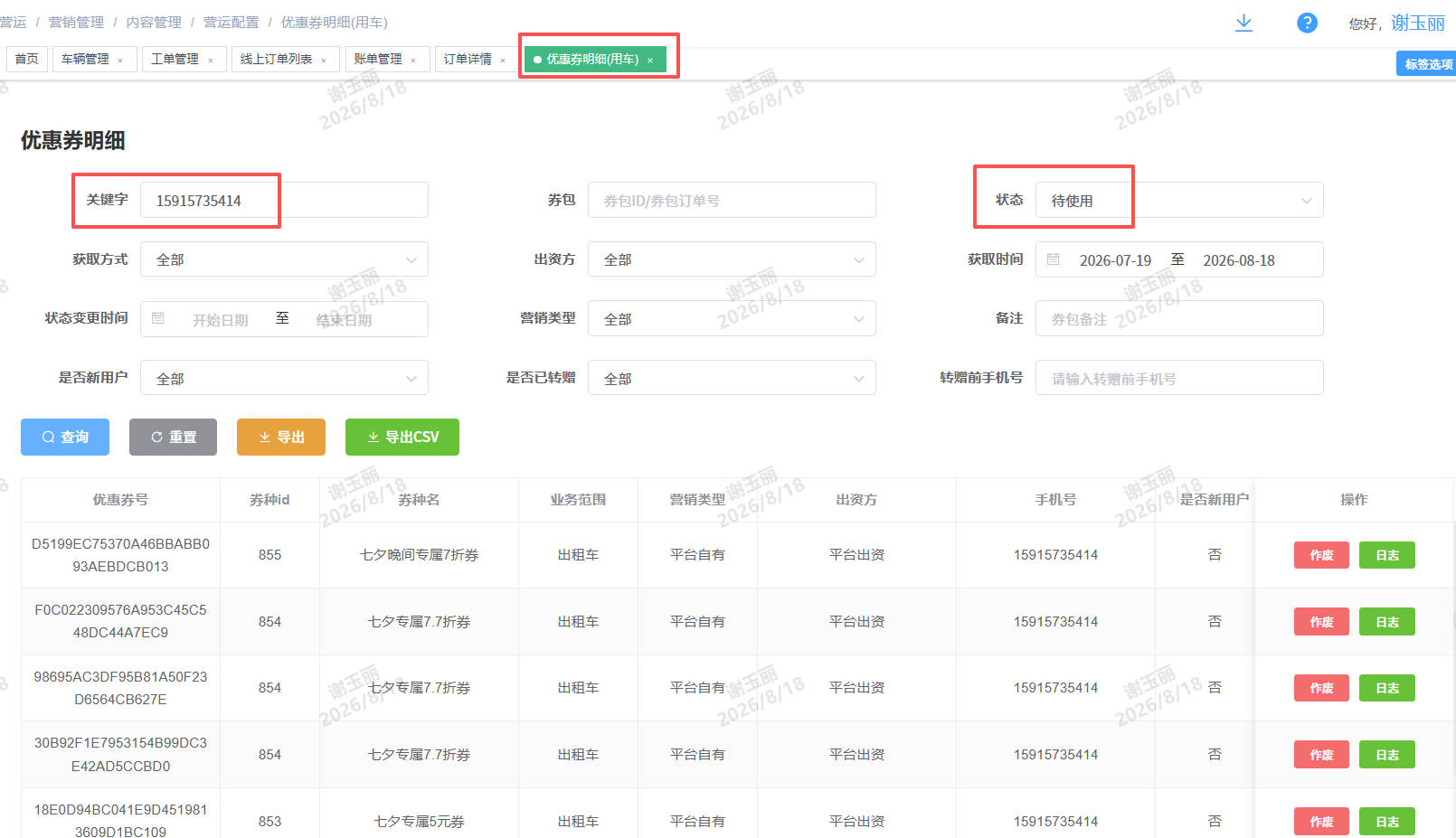 优惠券明细(用车)截图