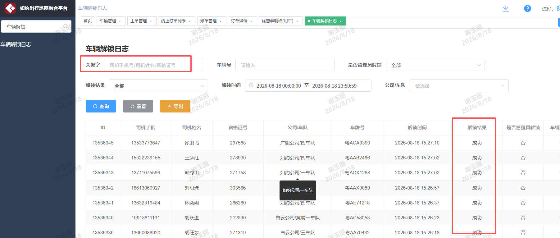 司机端APP扫码日志截图