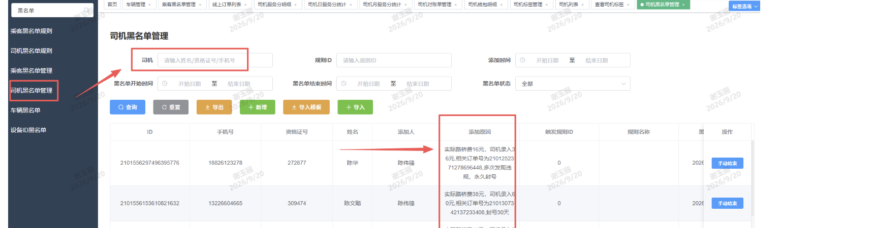 司机黑名单管理截图