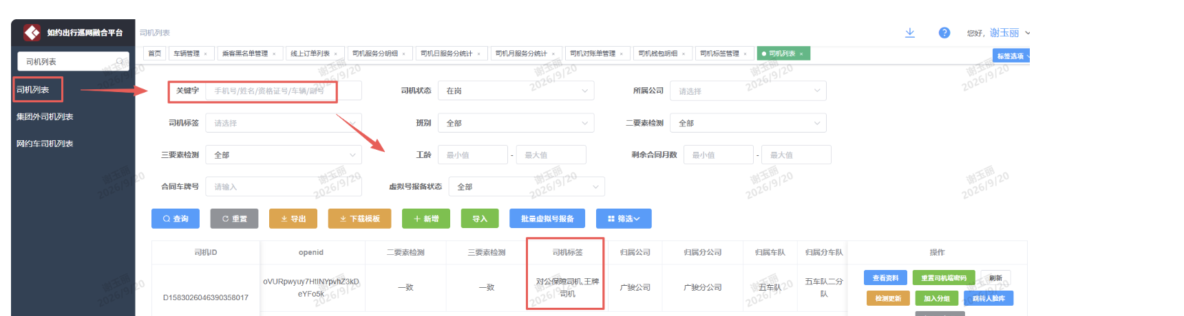 司机列表截图