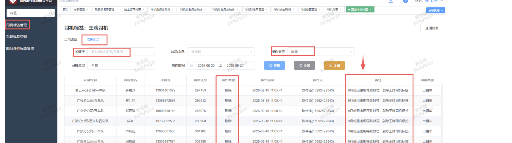 司机标签变更记录截图